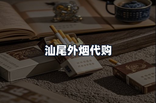 汕尾外烟代购